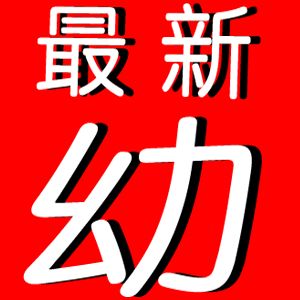 暗网幼女